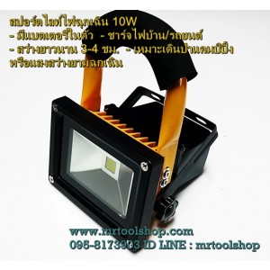 โคมไฟฉุกเฉิน สปอร์ตไลท์ฉุกเฉิน LED ขนาด 10W แสงขาว สว่างนาน 3-4 ชม. :::::::สินค้าหมดชั่วคราว::::